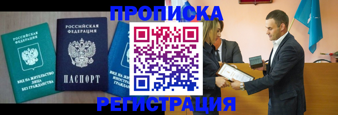 временная прописка в Алейске